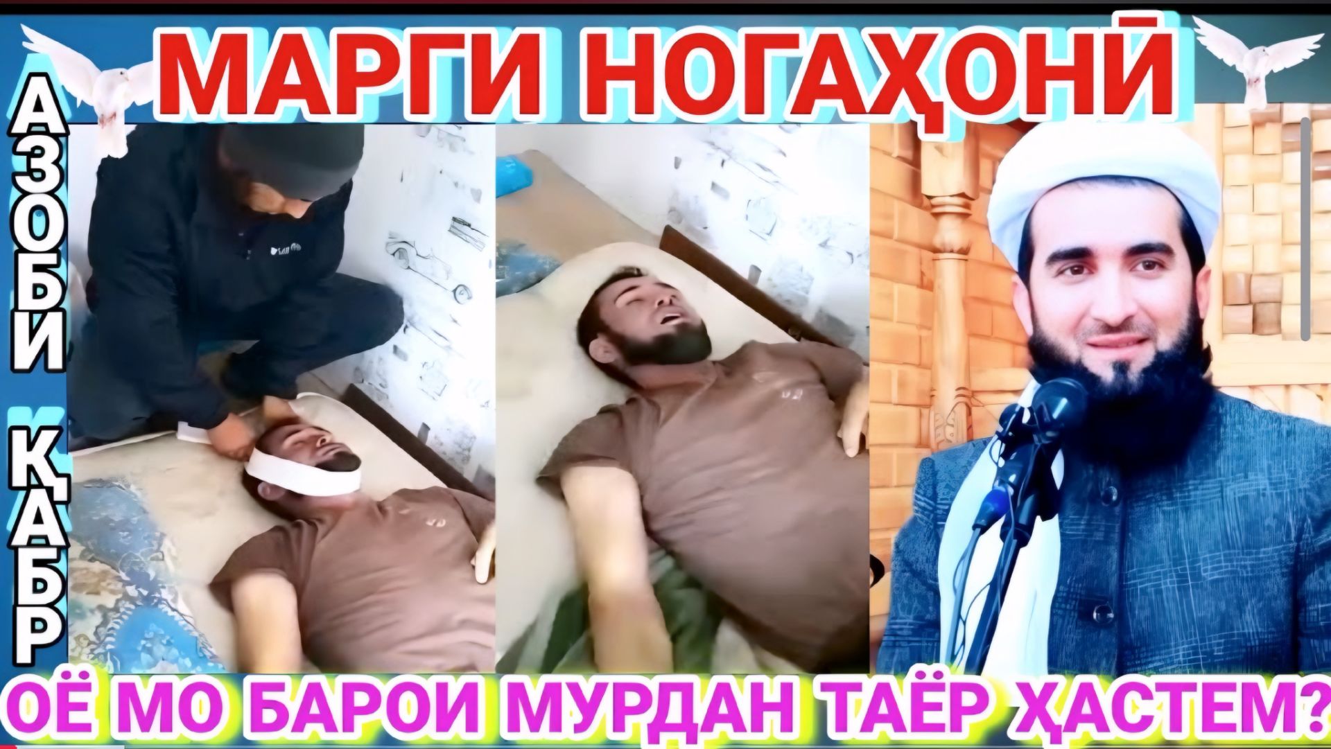 МАВЛАВИ АХМАД ФИРУЗ АМРИ МАЪРУФ ДАР БОРАИ МАРГ.