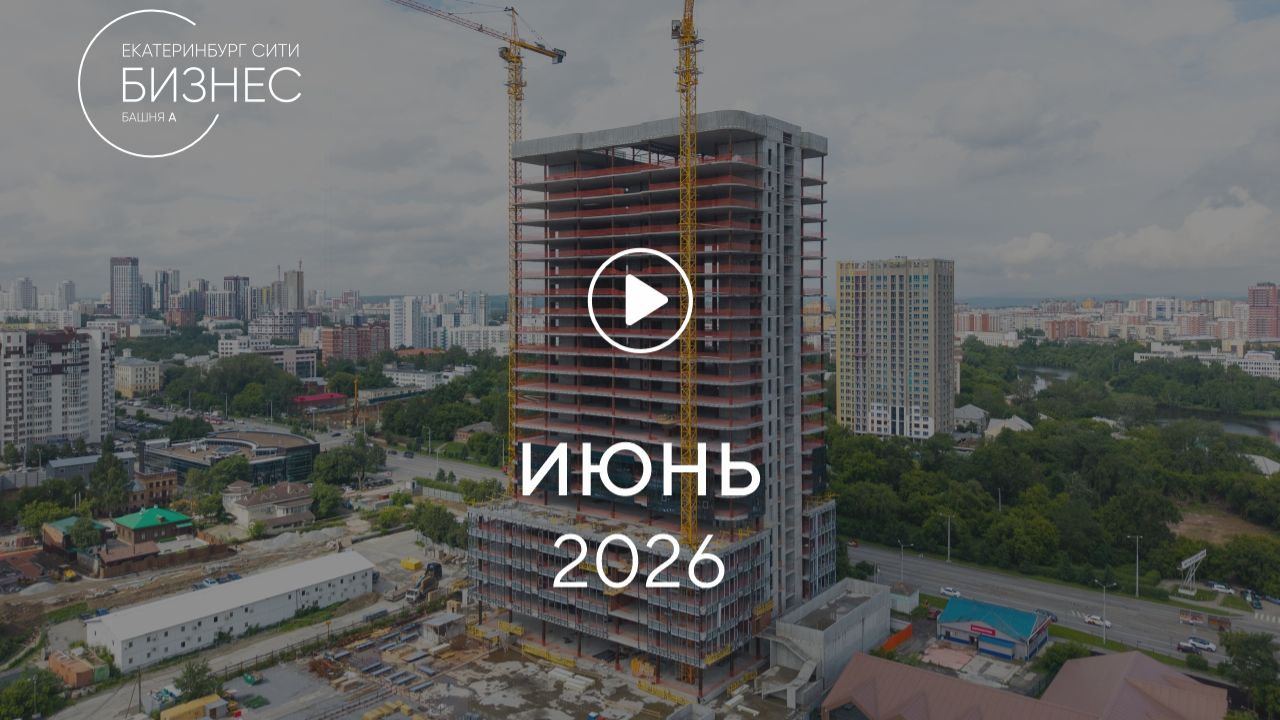«Башня А»: ход строительства, июнь 2026