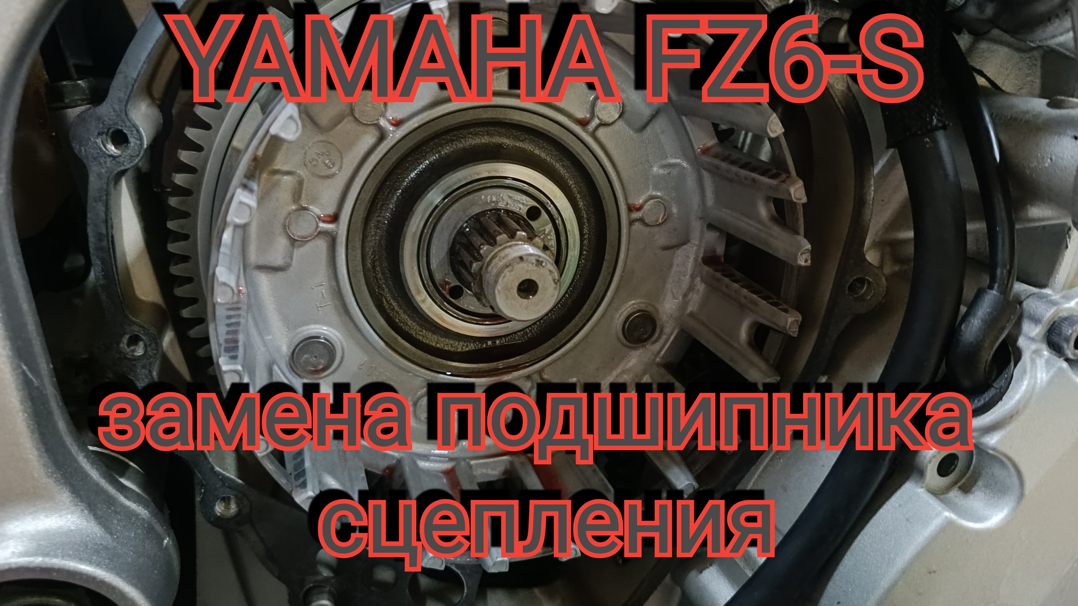 YAMAHA FZ6-S замена подшипника сцепления.