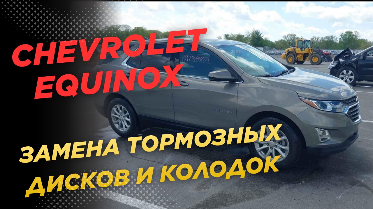 Chevrolet Equinox. Замена тормозных дисков и колодок в круг. Замена передних пыльников амортизатора