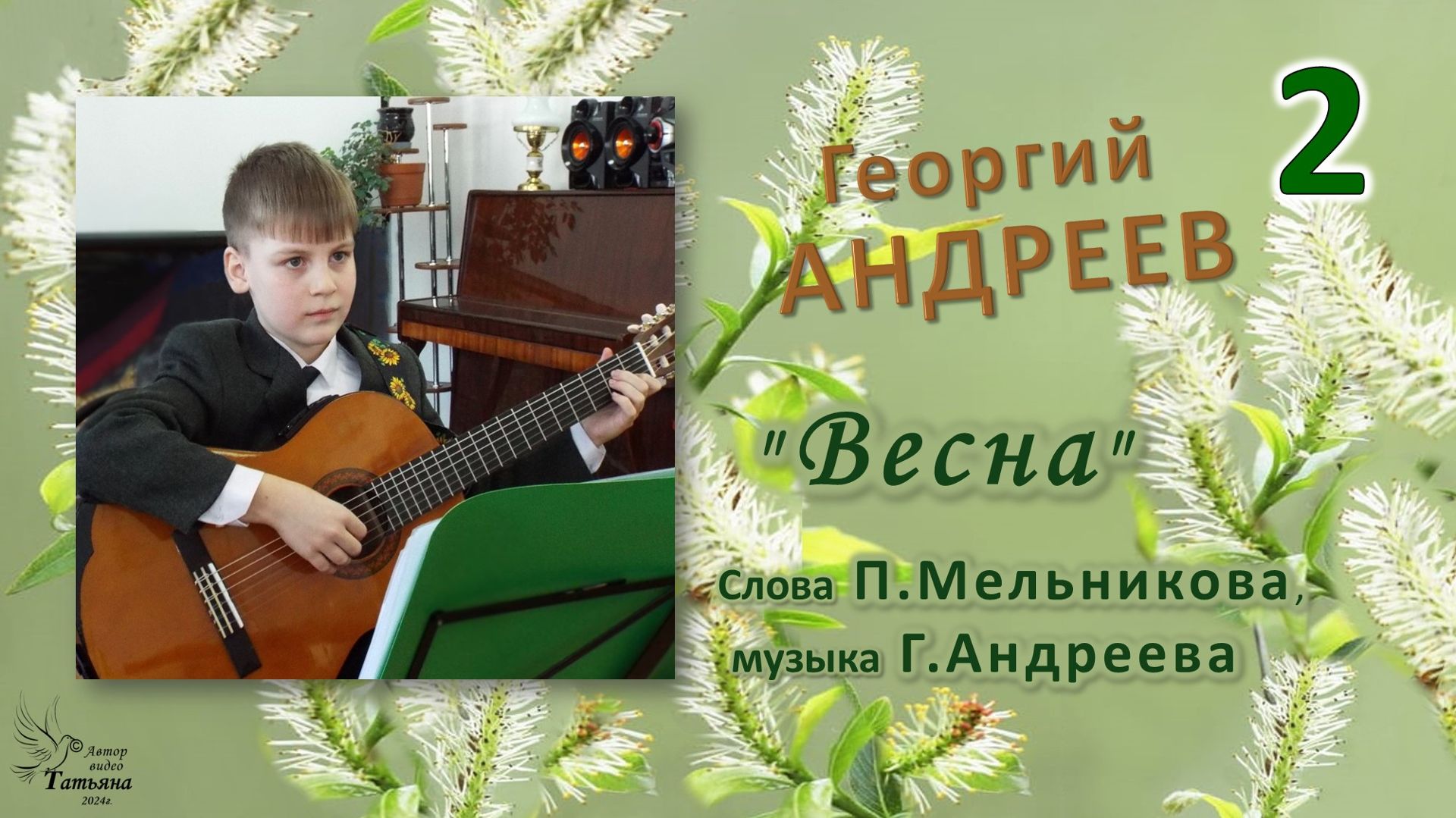 Георгий АНДРЕЕВ. «Весна». Слова Петра МЕЛЬНИКОВА