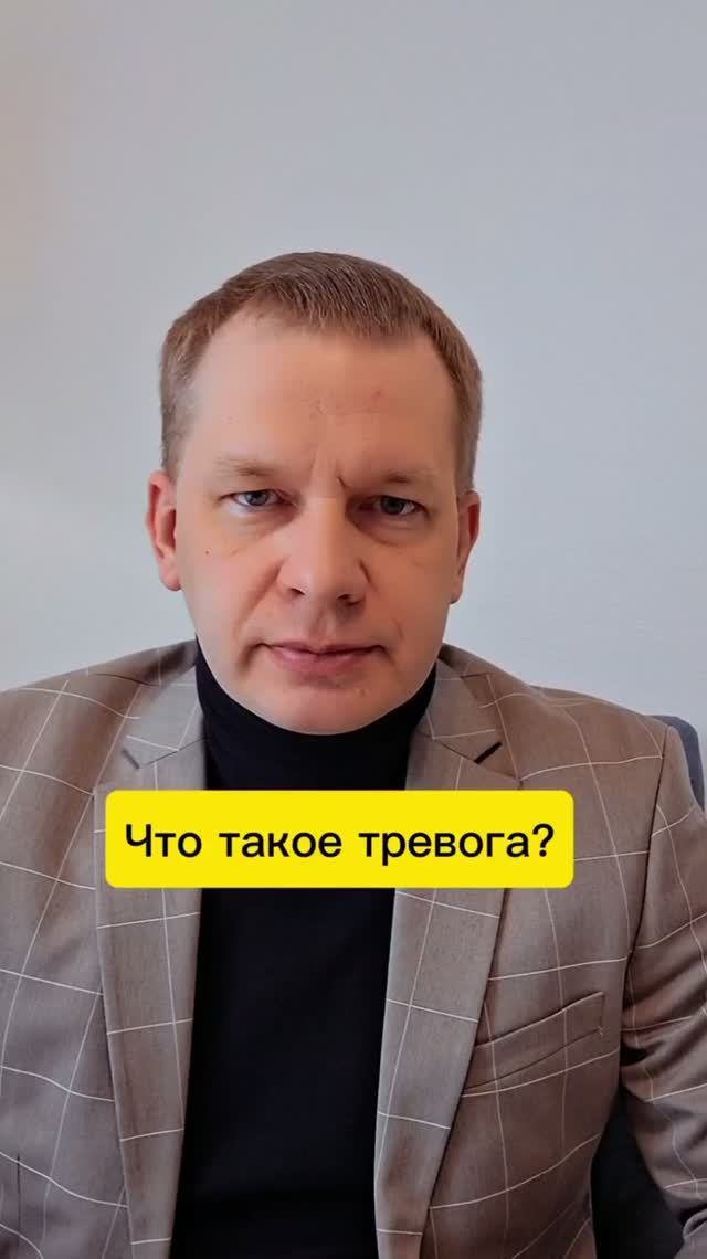 Что такое тревога 
#психолог #психотерапевт #невроз #психология #москва