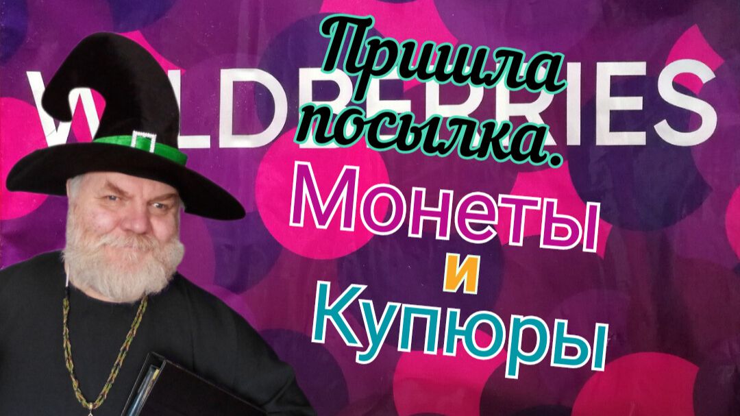 37. Посылка купюр и монет с Вайлдбериз.