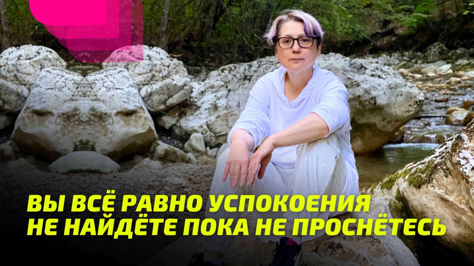 Вы всё равно успокоения не найдёте пока не Проснётесь