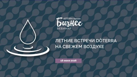 «Летние встречи dōTERRA на свежем воздухе» (16.06.2026)