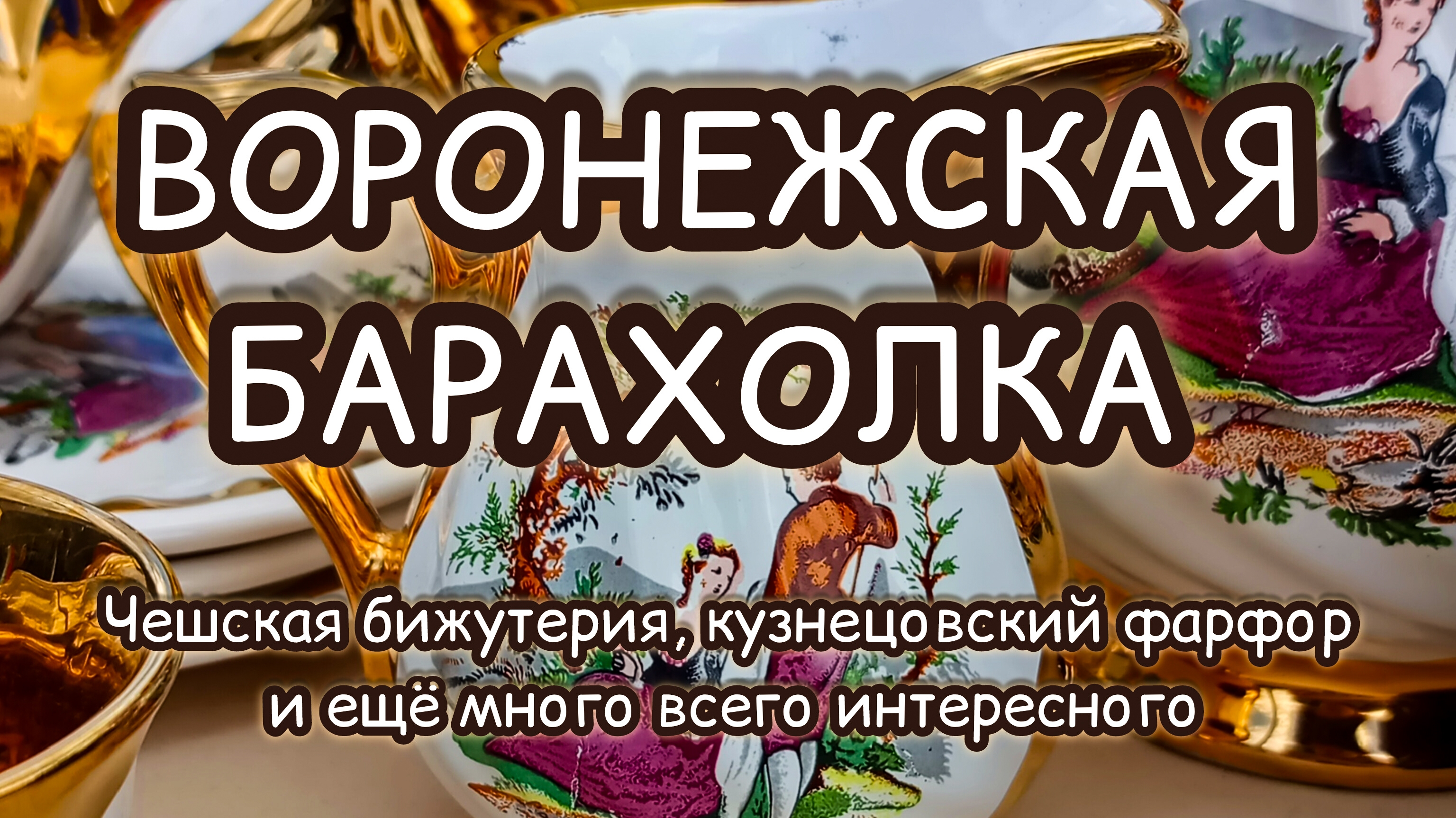 ВОРОНЕЖСКАЯ БАРАХОЛКА| ЧЕШСКАЯ БИЖУТЕРИЯ, КУЗНЕЦОВСКИЙ ФАРФОР И ЕЩЁ МНОГО ВСЕГО ИНТЕРЕСНОГО 🔥