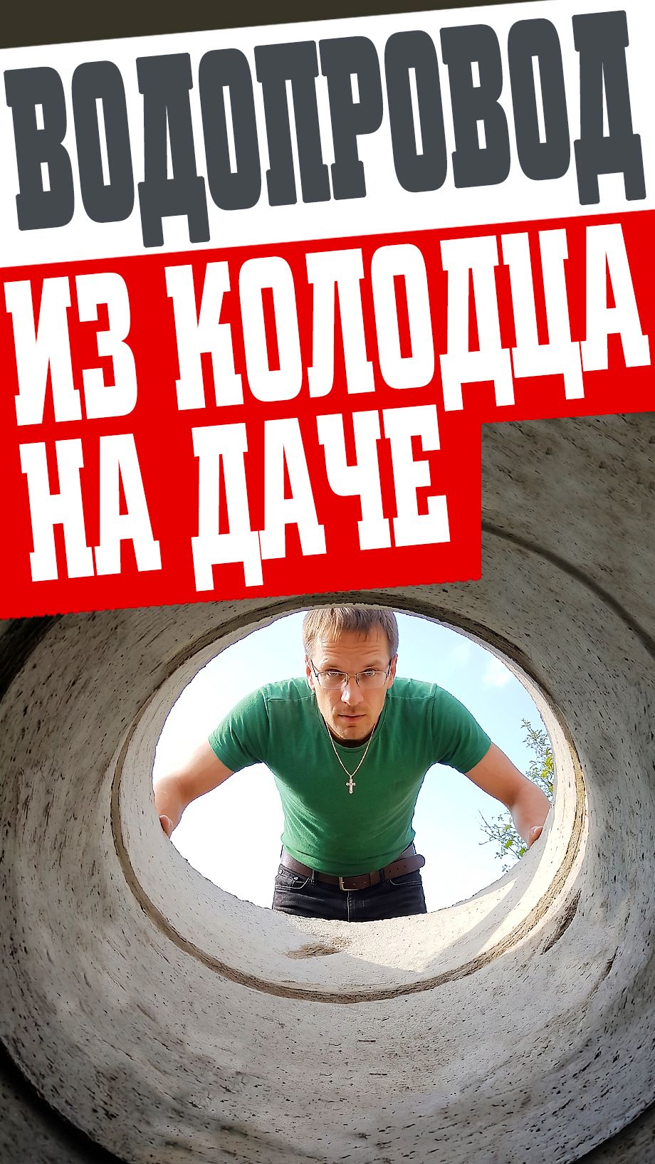Водопровод из колодца на даче