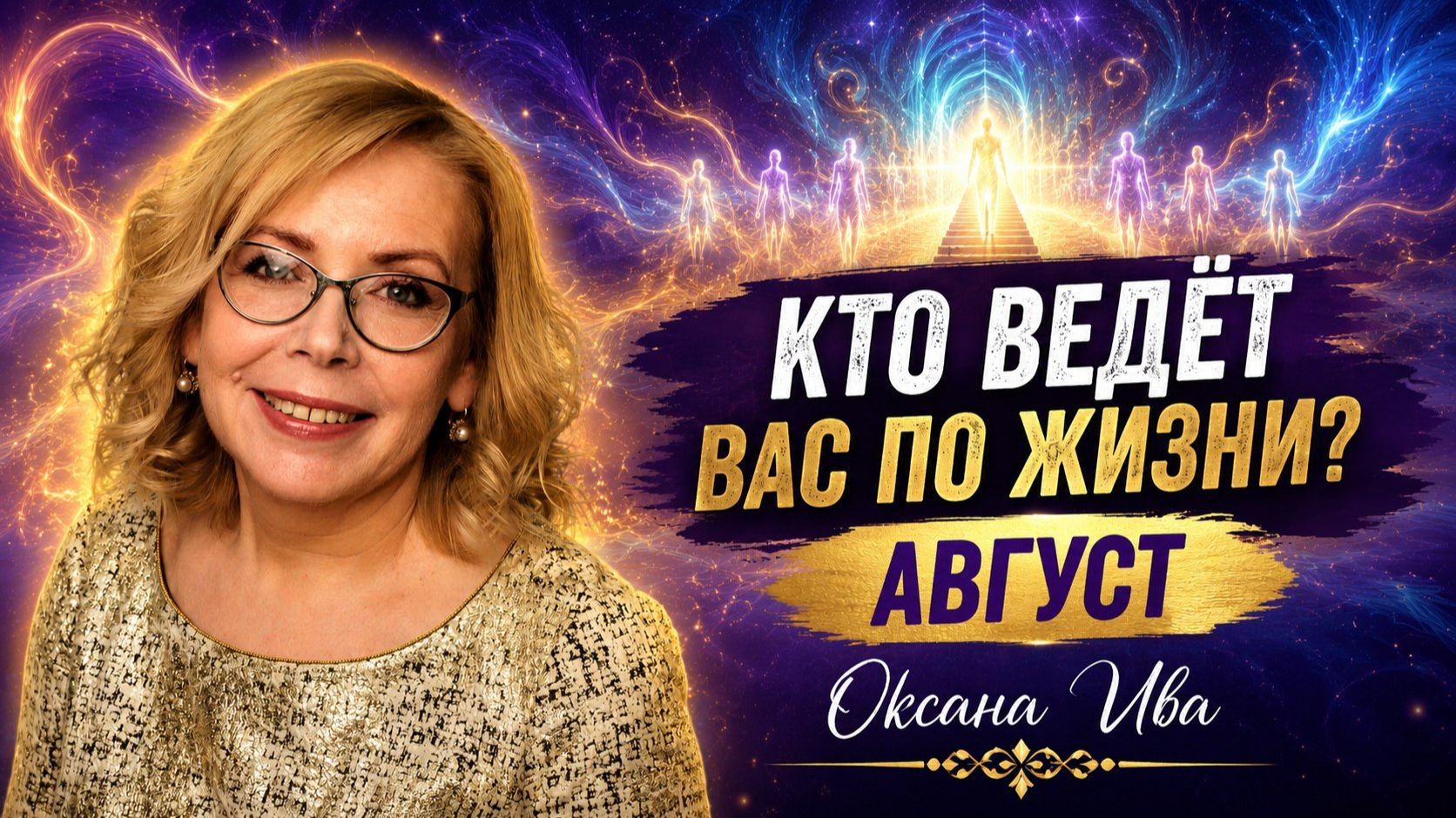 Кто ведёт вас по жизни? Тайна месяца рождения —АВГУСТ  . Оксана Ива
