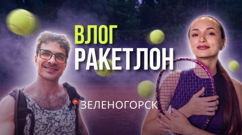 ВЛОГ | ОПЕРАТОР НА КОРТЕ: ПЕРВЫЙ ПАРНЫЙ ТУРНИР | ЗЕЛЕНОГОРСК