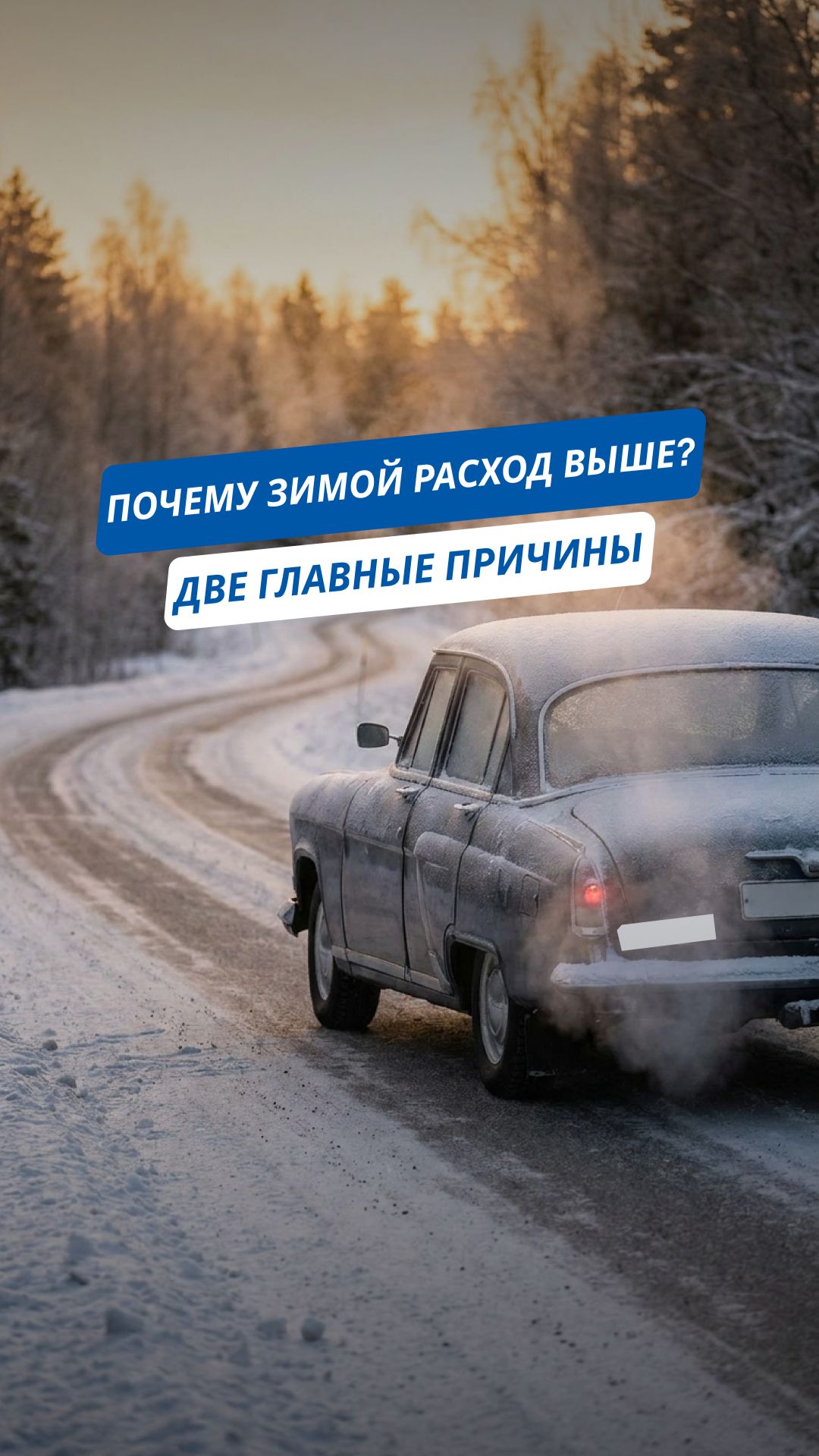 🥶 Почему зимой машина жрёт больше топлива? Две главные причины!