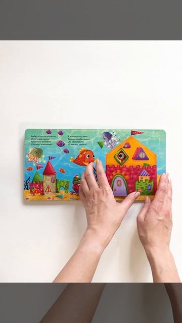 Книжка с двойными окошками РЫБКА ИЩЕТ ДОМ