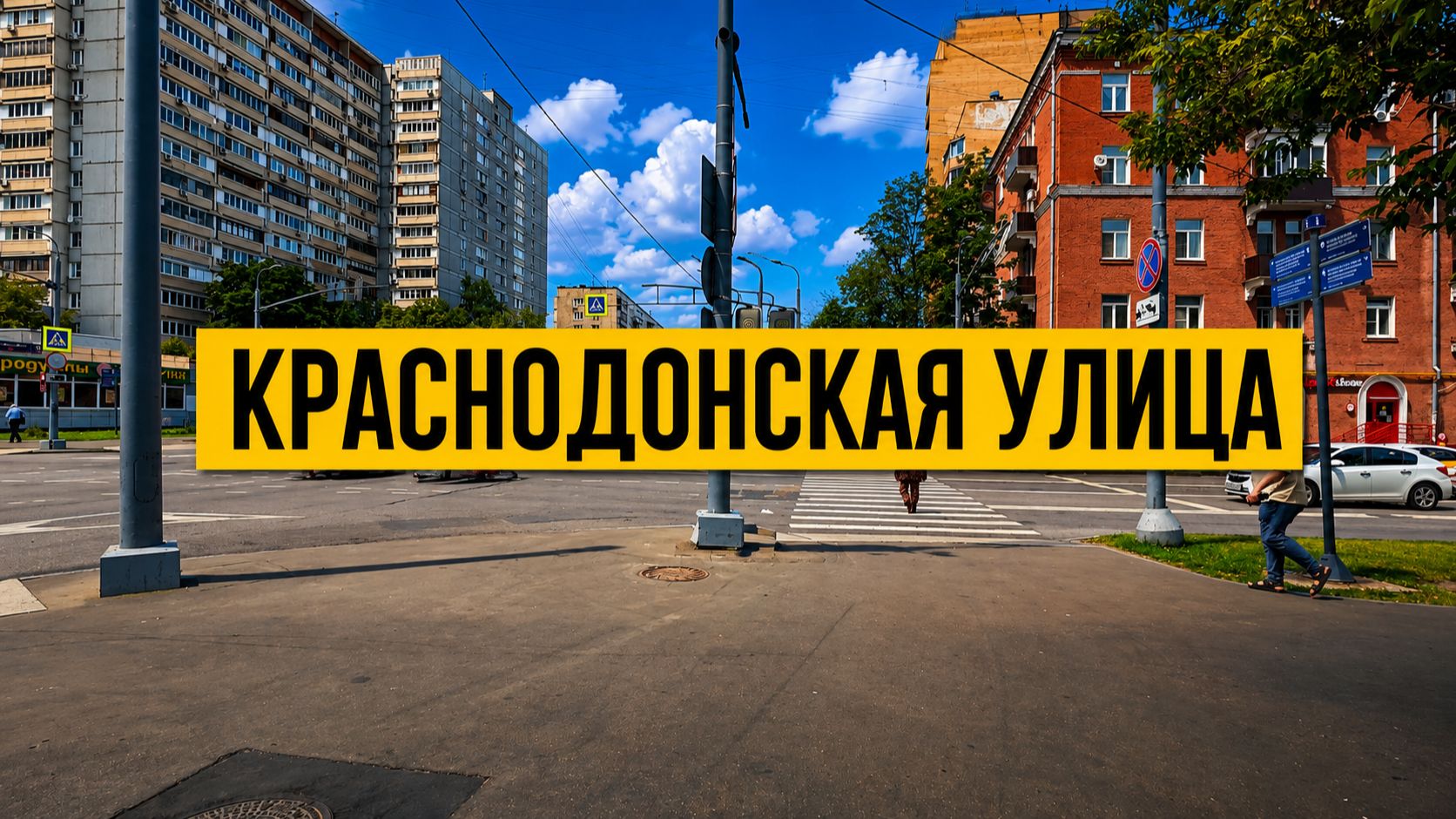 Краснодонская улица. Пешком