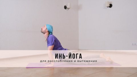 Инь-йога №81| Для расслабления и вытяжения