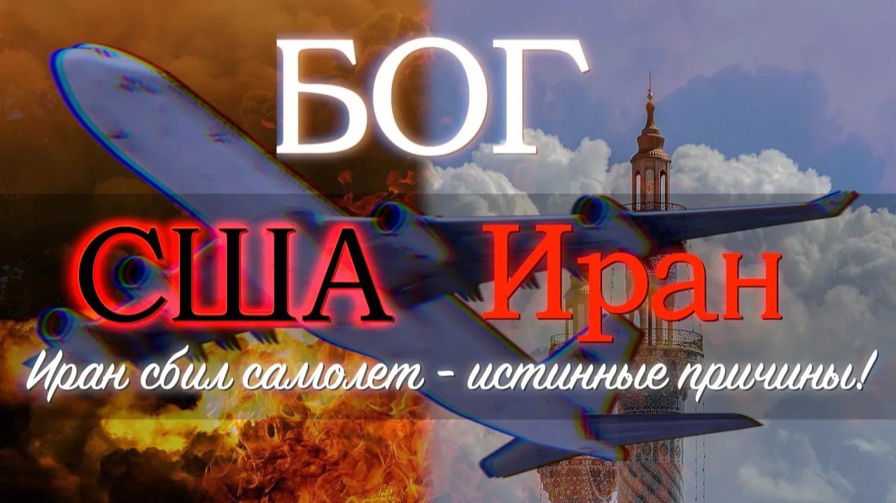 Иран сбил самолет - истинные причины! Архивное видео, опубликованное на Ютуб-канале 13.1.2020 года.