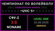 СФУ-2 - NoName, UVC-5 (Девушки) - LEVEL ONE (ФИНАЛ)