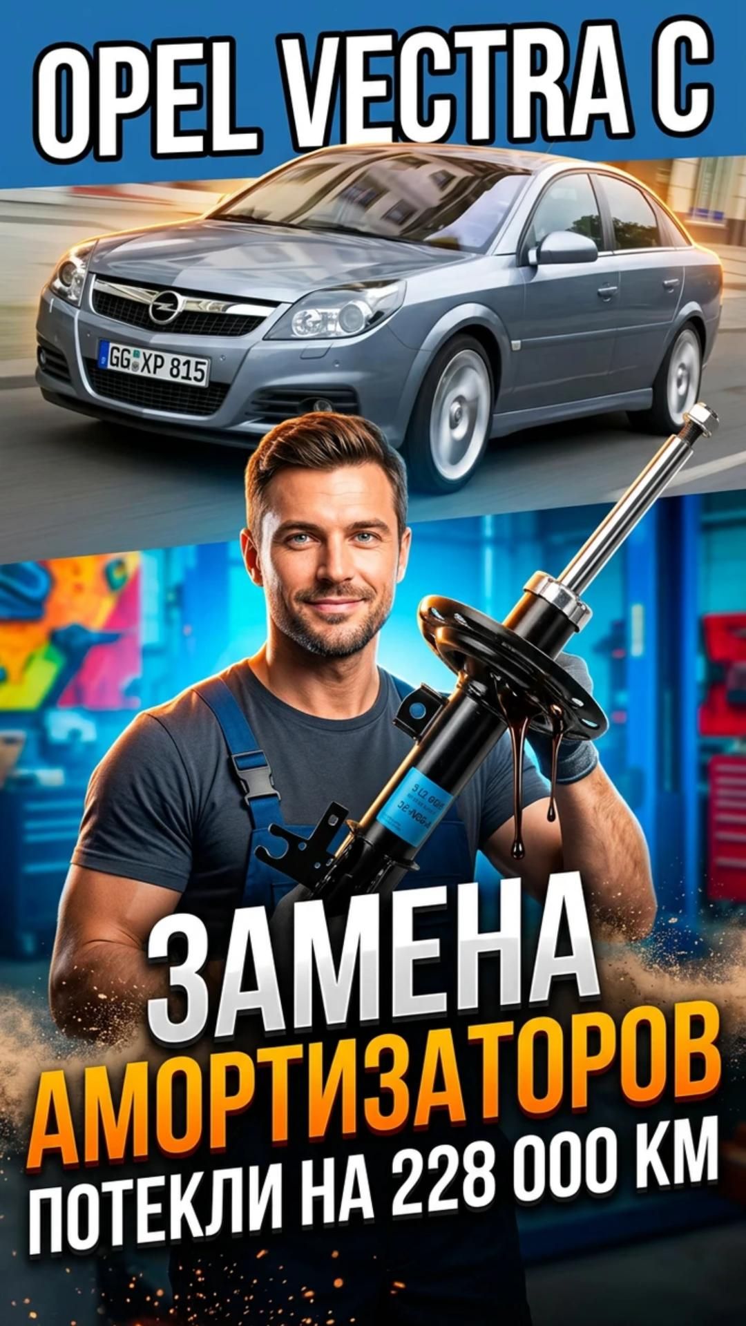 Течь амортизаторов - Opel Vectra C 🚗