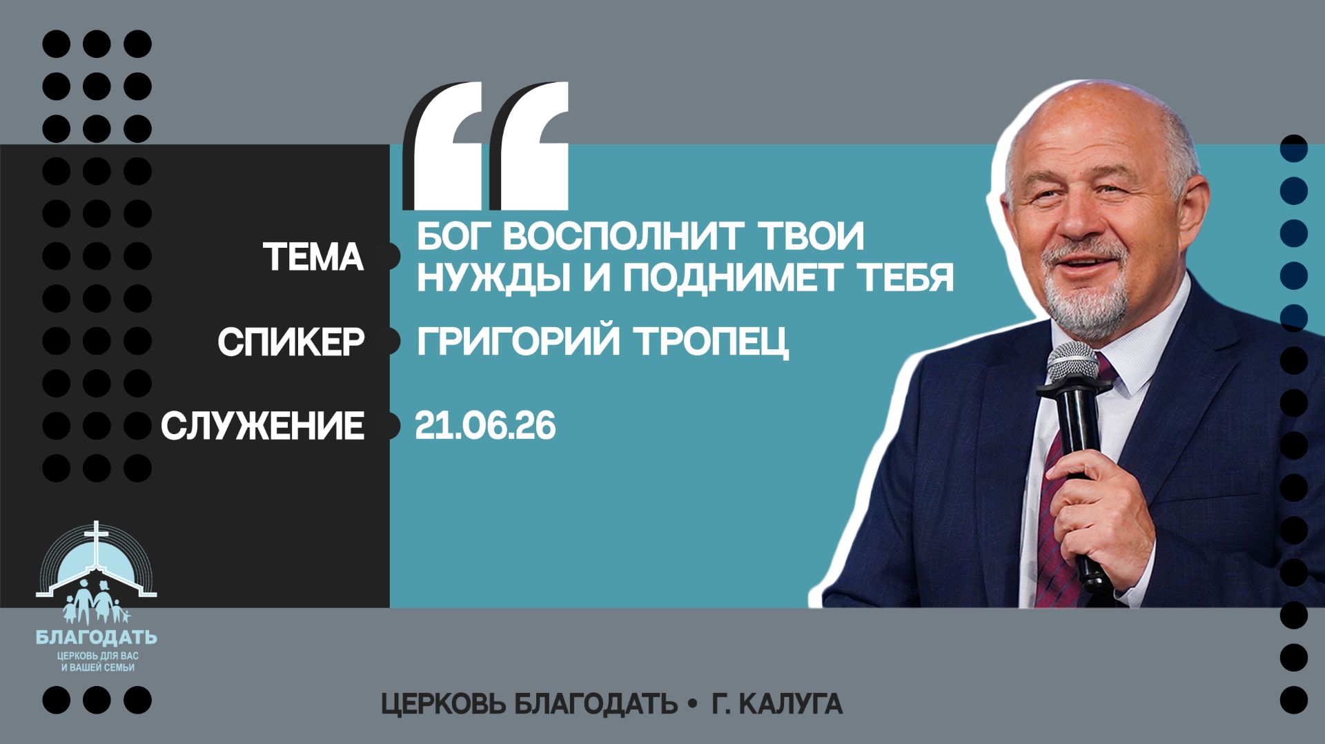 Григорий Тропец: Бог восполнит твои нужды и поднимет тебя