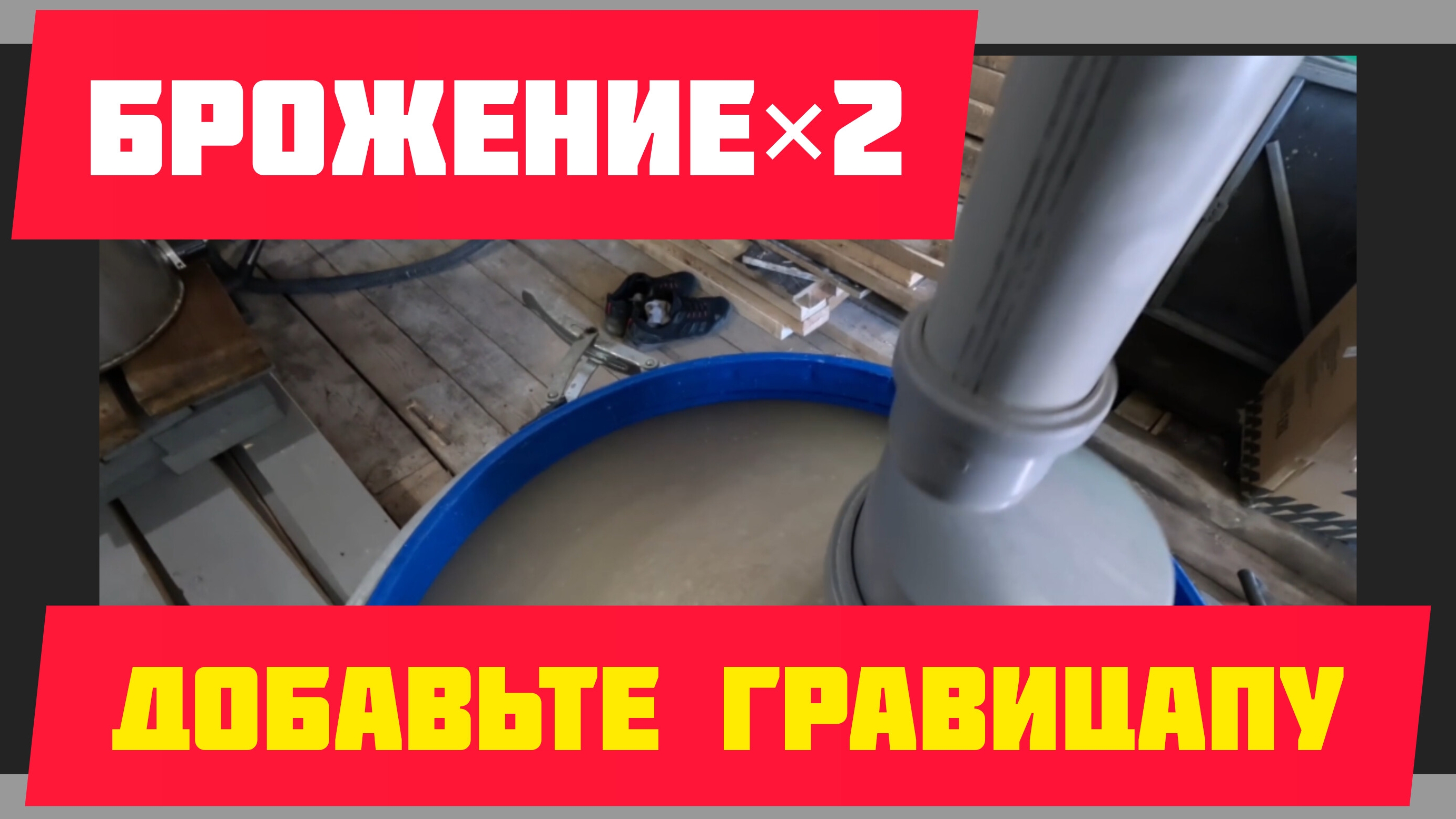 быстрое брожение браги с гравицапой