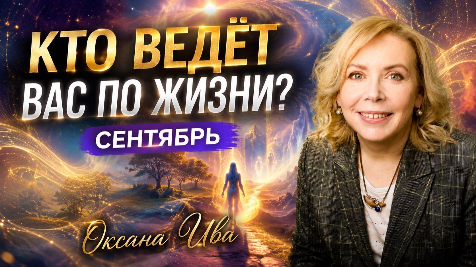 Кто ведёт вас по жизни? Тайна месяца рождения —СЕНТЯБРЬ  . Оксана Ива