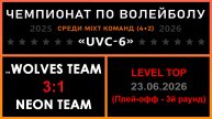 The wolves team - NEON Team, UVC-6 (Mixt) - LEVEL TOP (Плей-офф - 3й раунд)