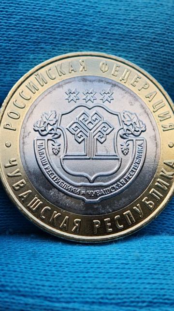 10 рублей 2026 Чувашская республика! Вскрываем мешочек!