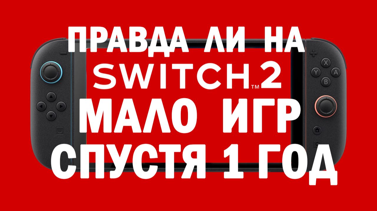 ПРАВДА ЛИ ЧТО НА SWITCH 2 НЕТ ИГР???