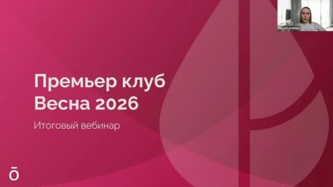 ПК Весна 2026 | Итоговый вебинар