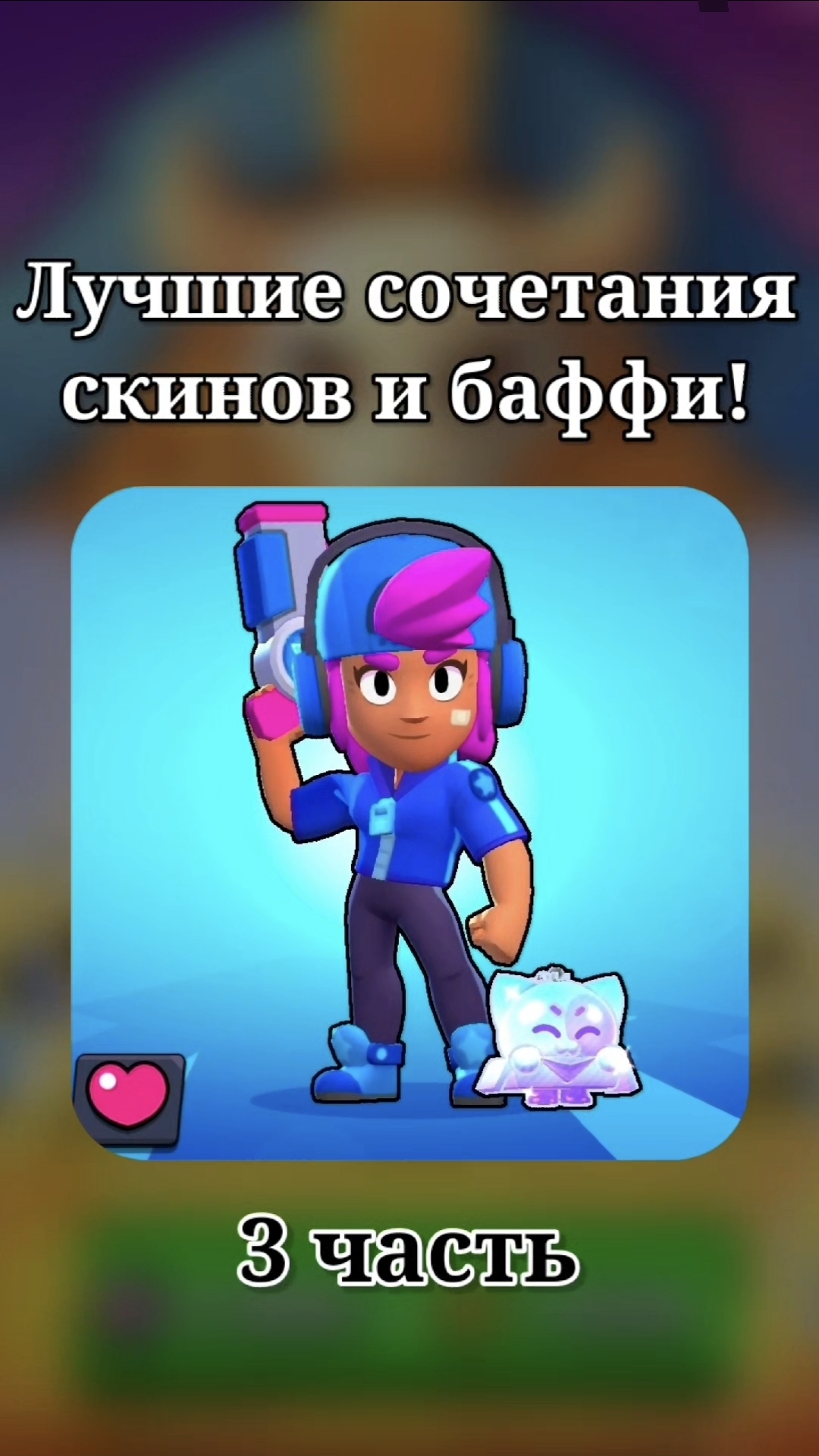 ЛУЧШИЕ СОЧЕТАНИЯ СКИНОВ И БАФФИ 3 ЧАСТЬ🔥 #бравлстарс #бравл #brawl #BrawlStars #NanoStarr