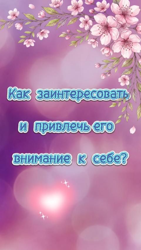 Как заинтересовать и привлечь его внимание к себе? 💝