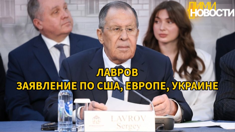 Заявление Лаврова по ЕС, США, Украине 23 июня 2026 на посольском «круглом столе».