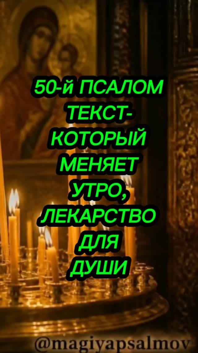 💯‼️ПСАЛОМ 50-Й С ТЕКСТОМ