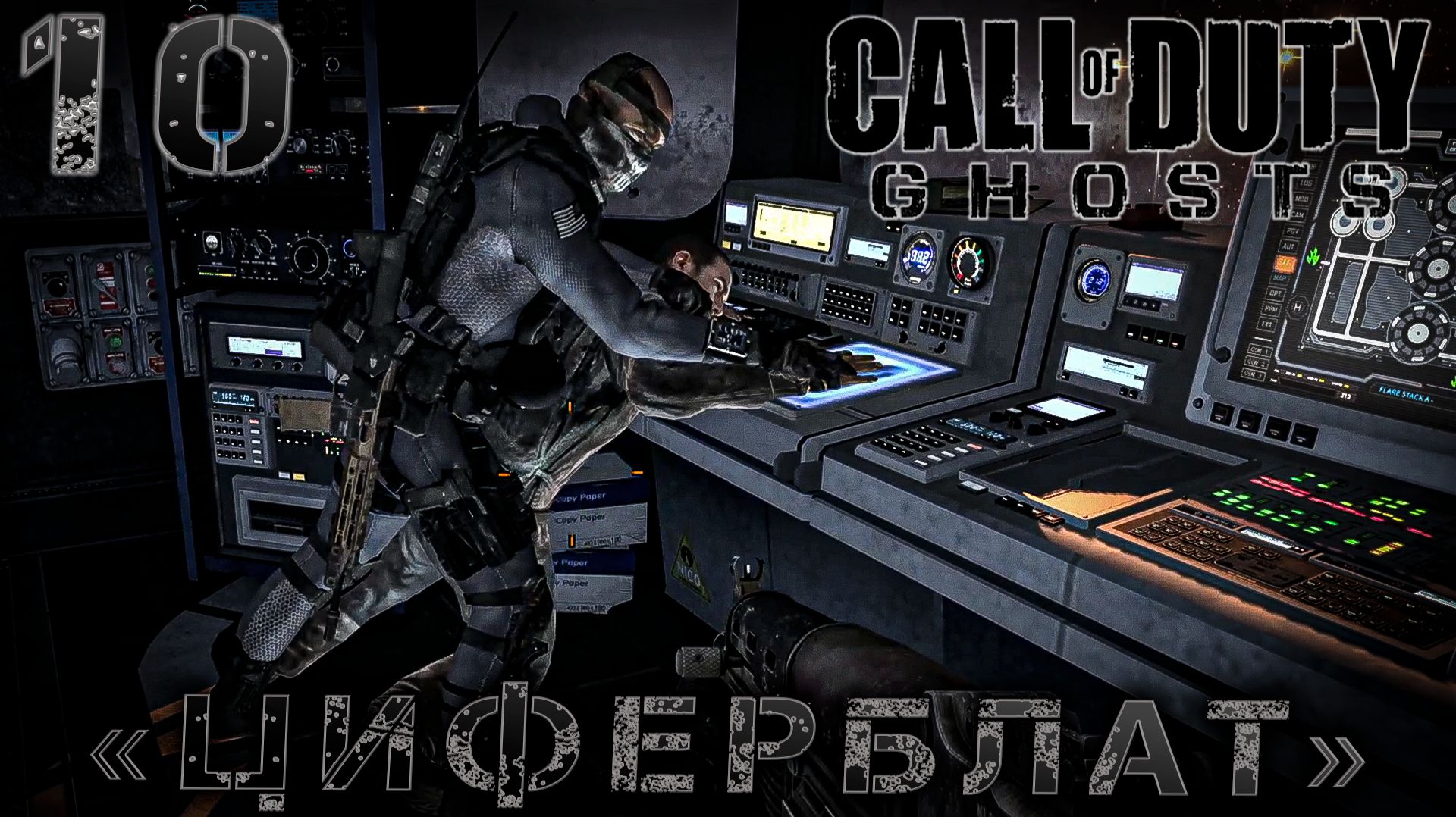Call of Duty Ghosts - «Циферблат» #10