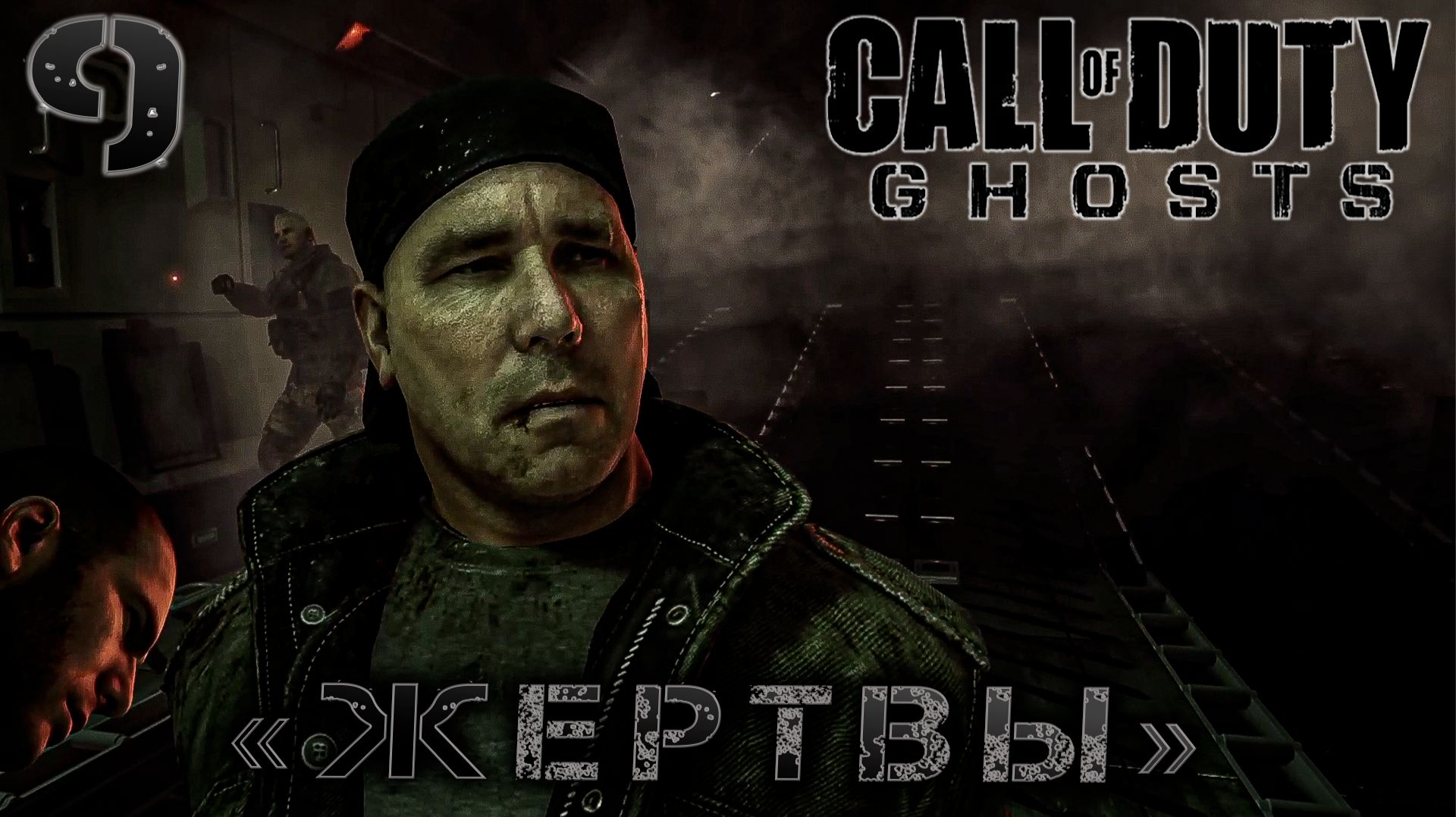 Call of Duty Ghosts - «Жертвы» #9