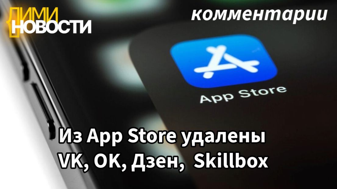 Из App Store удалены Дзен, VK Video, VK Мессенджер, VK Music, VK Знакомства и ОК.
