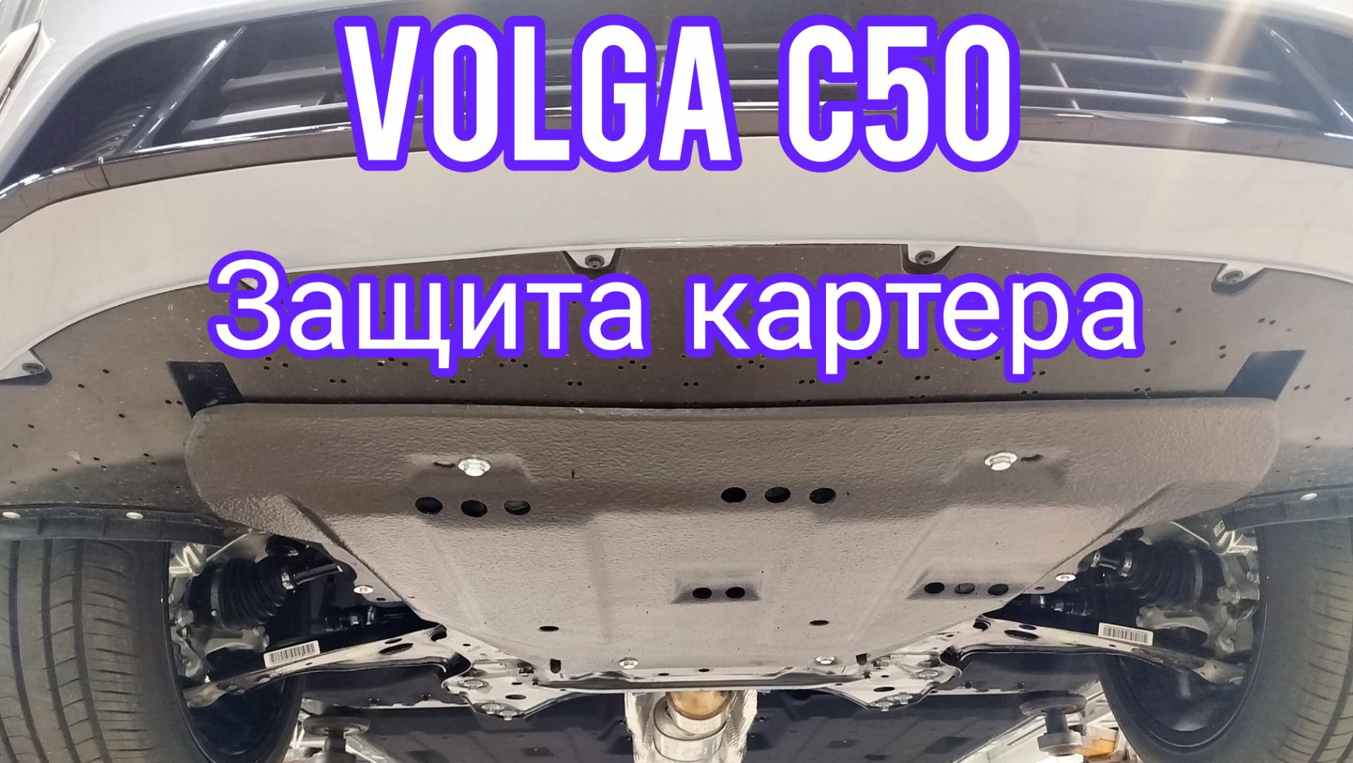 Volga C50 защита картера