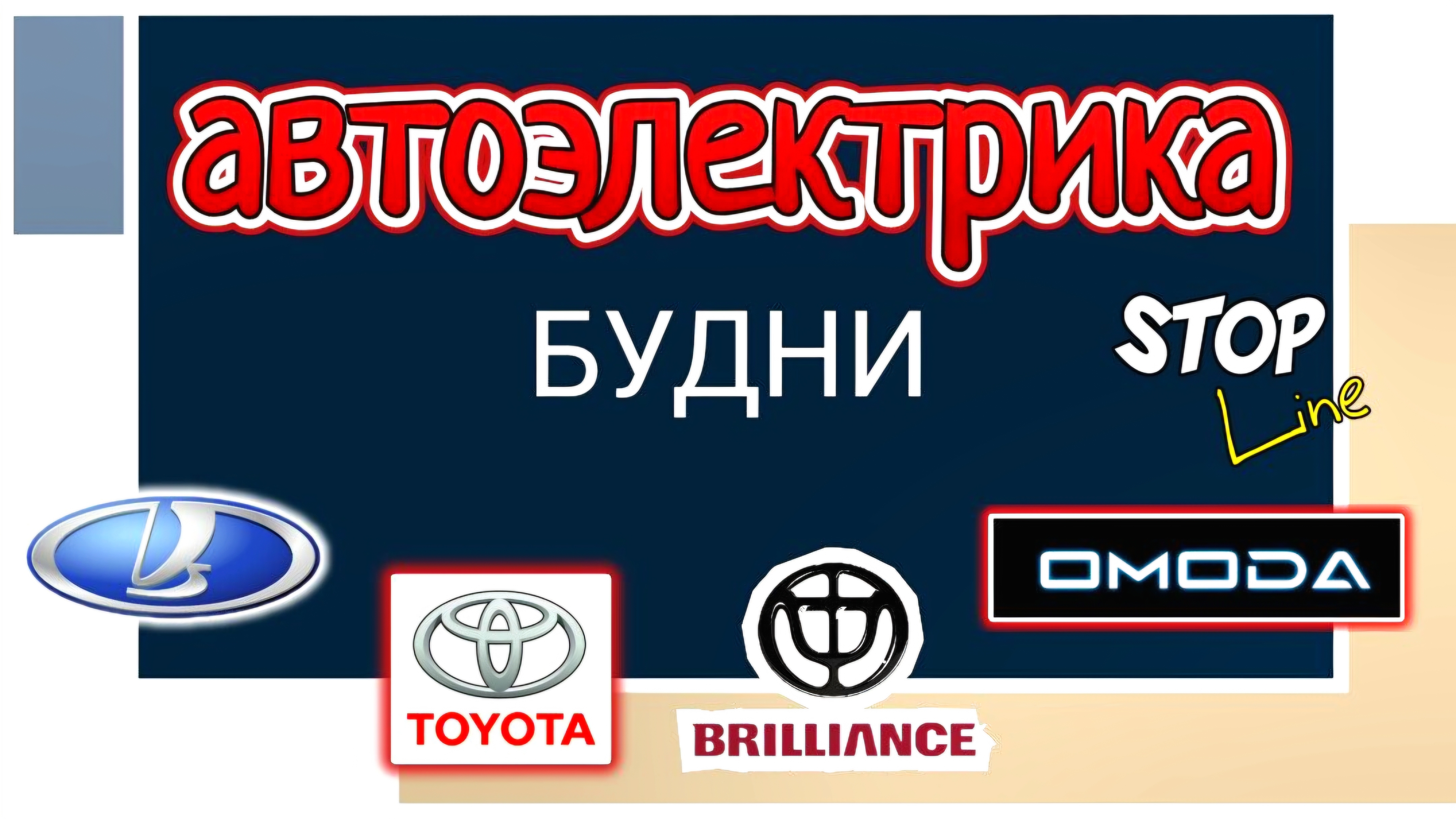 Будни автоэлектрика