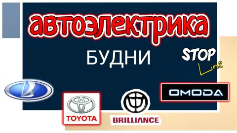 Будни автоэлектрика