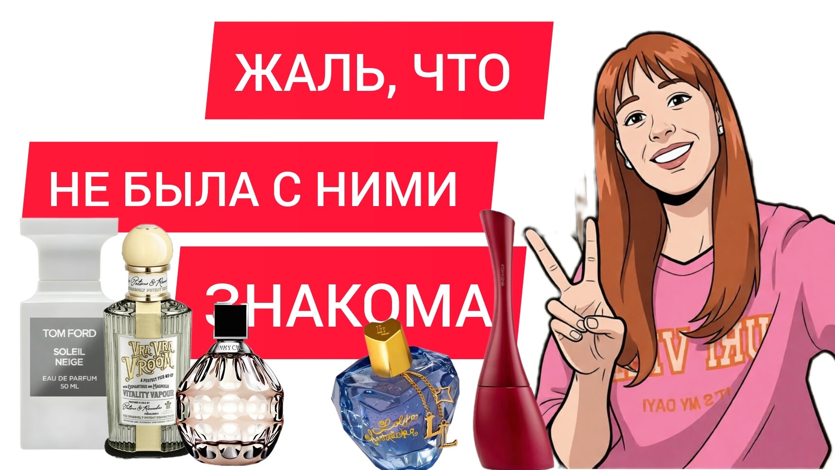АРОМАТЫ ПАХНУТ ДОРОЖЕ,ЧЕМ СТОЯТ / АРОМАТЫ ПАХНУТ ДЕШЕВЛЕ СВОЕЙ ЦЕНЫ