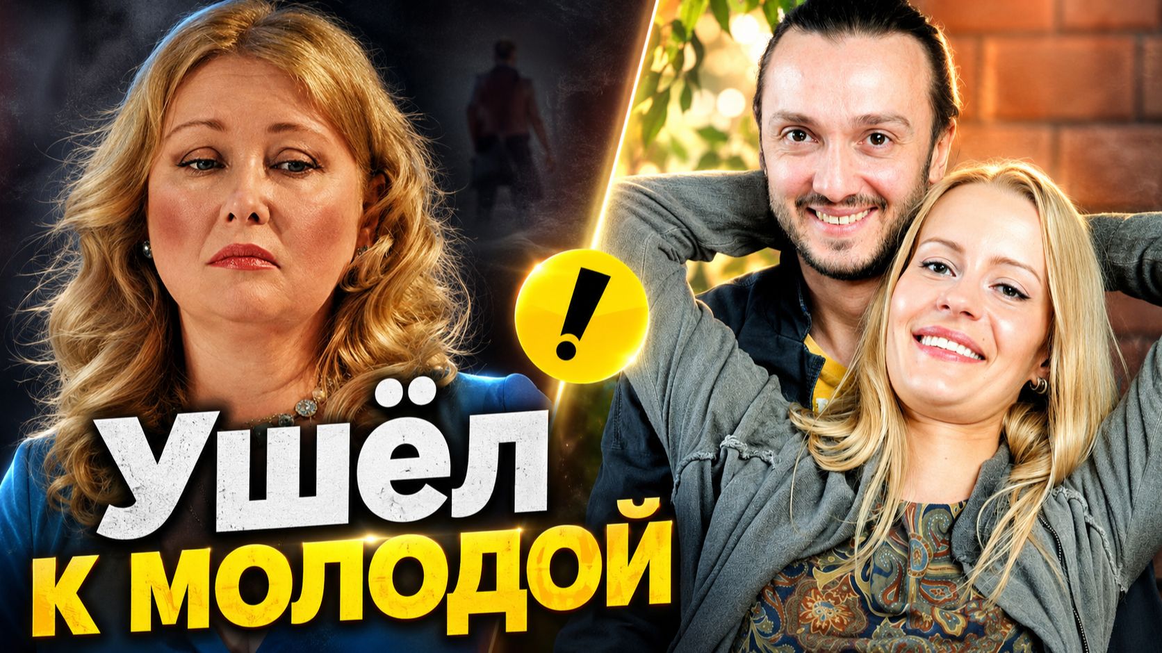 «Ушёл от старой жены, к молодой актрисе» Жизнь и с