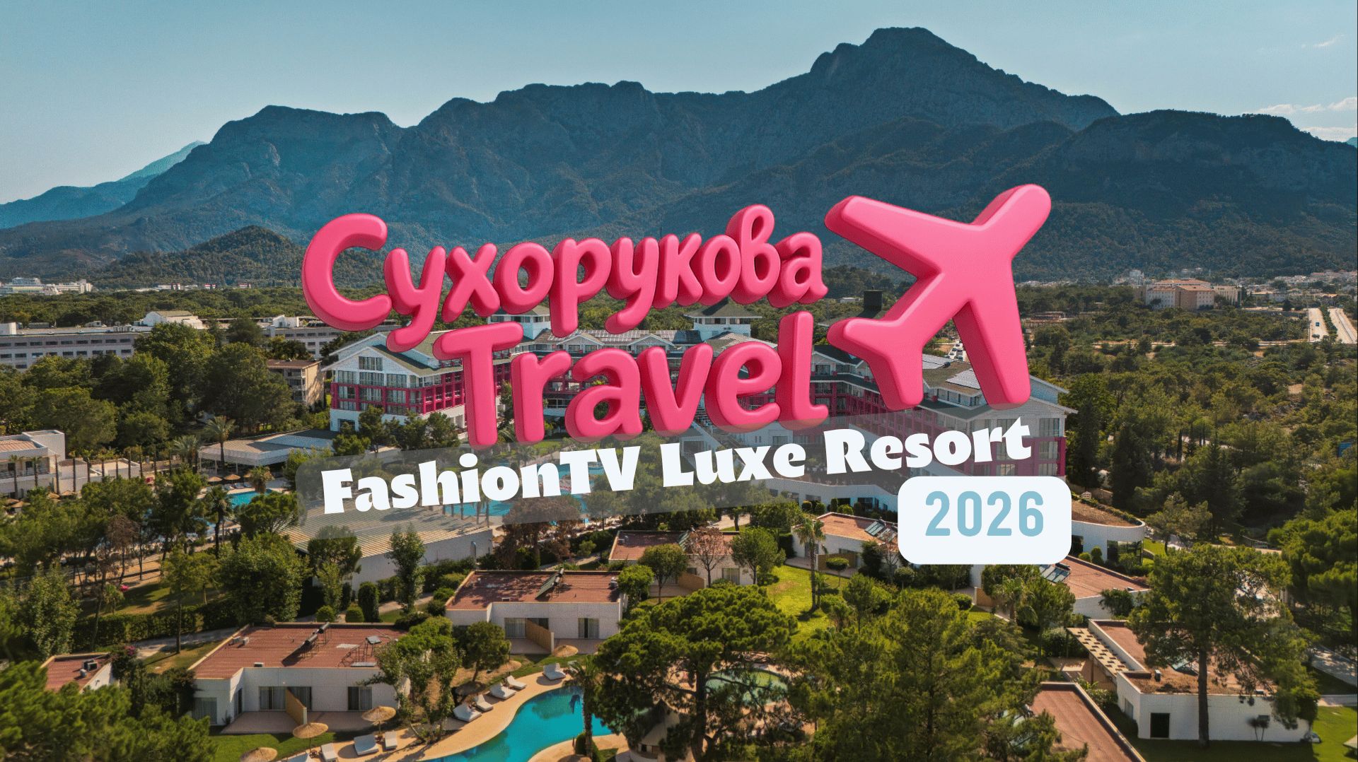 FashionTV Luxe Resort: честный обзор - пляж, номера, питание и атмосфера