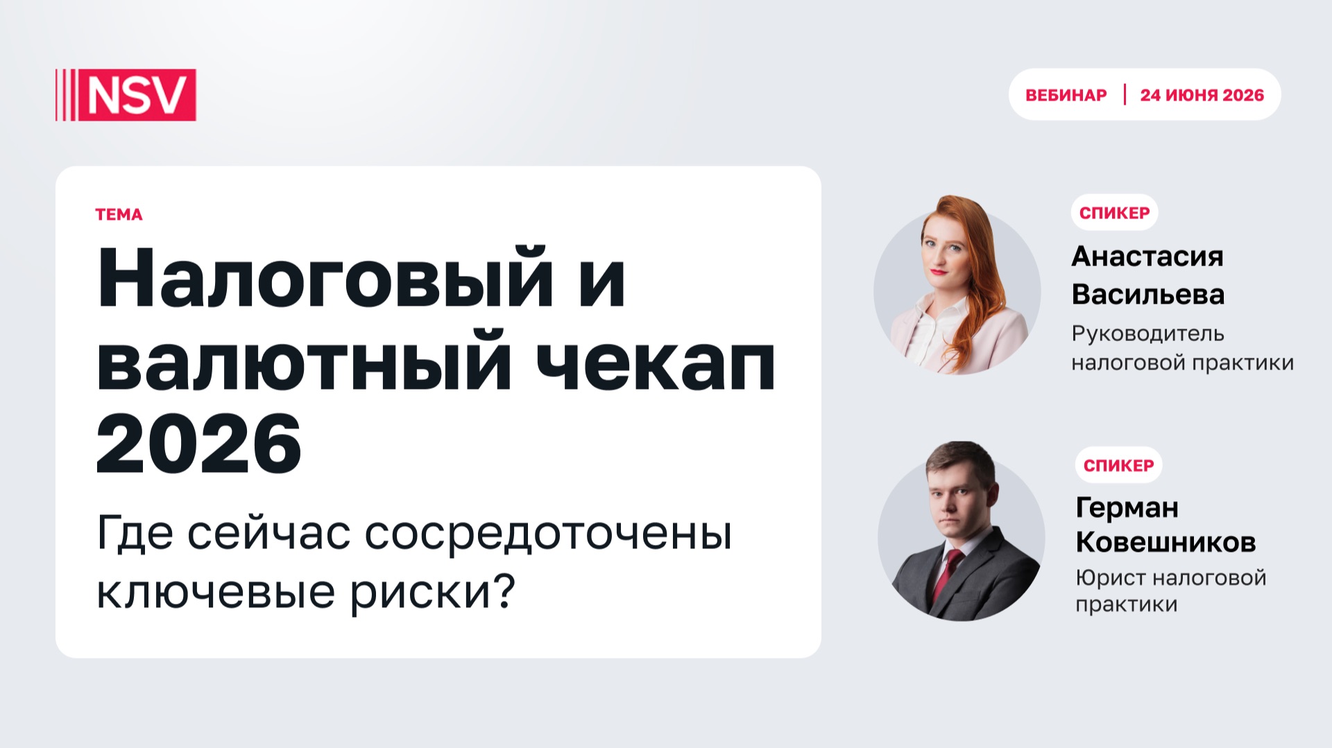 Налоговый и валютный чекап 2026. Где сейчас сосредоточены ключевые риски