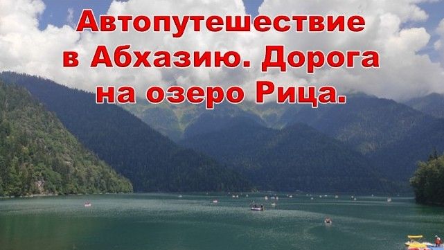 Автопутешествие в Абхазию. День 4. Дорога на озеро Рица.