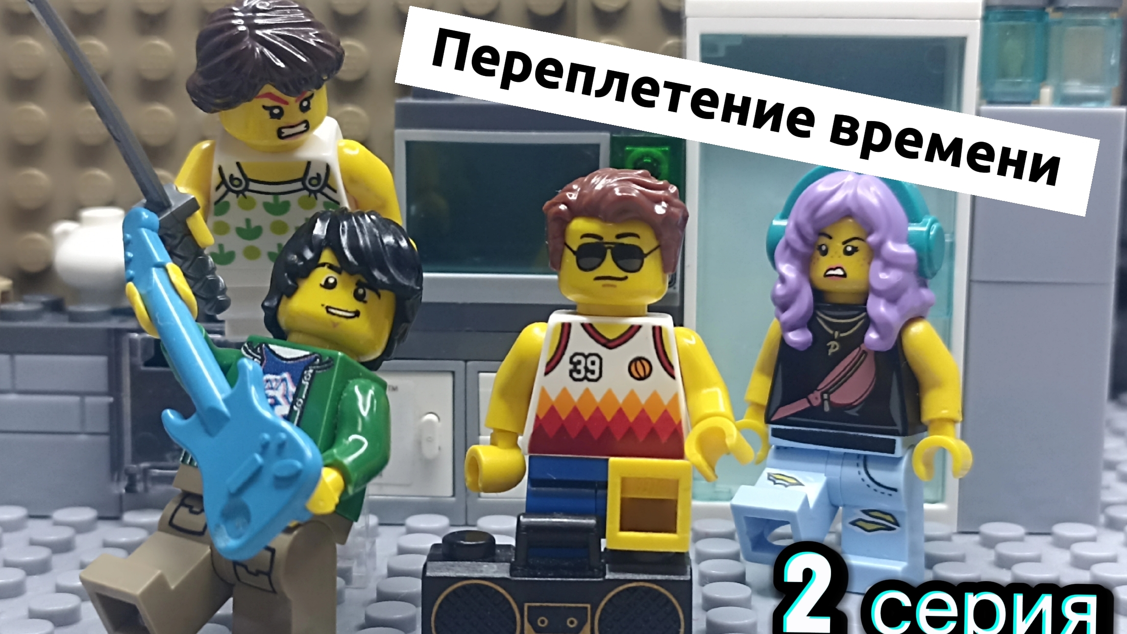 Преплетени времени 2 серия лего анимация!