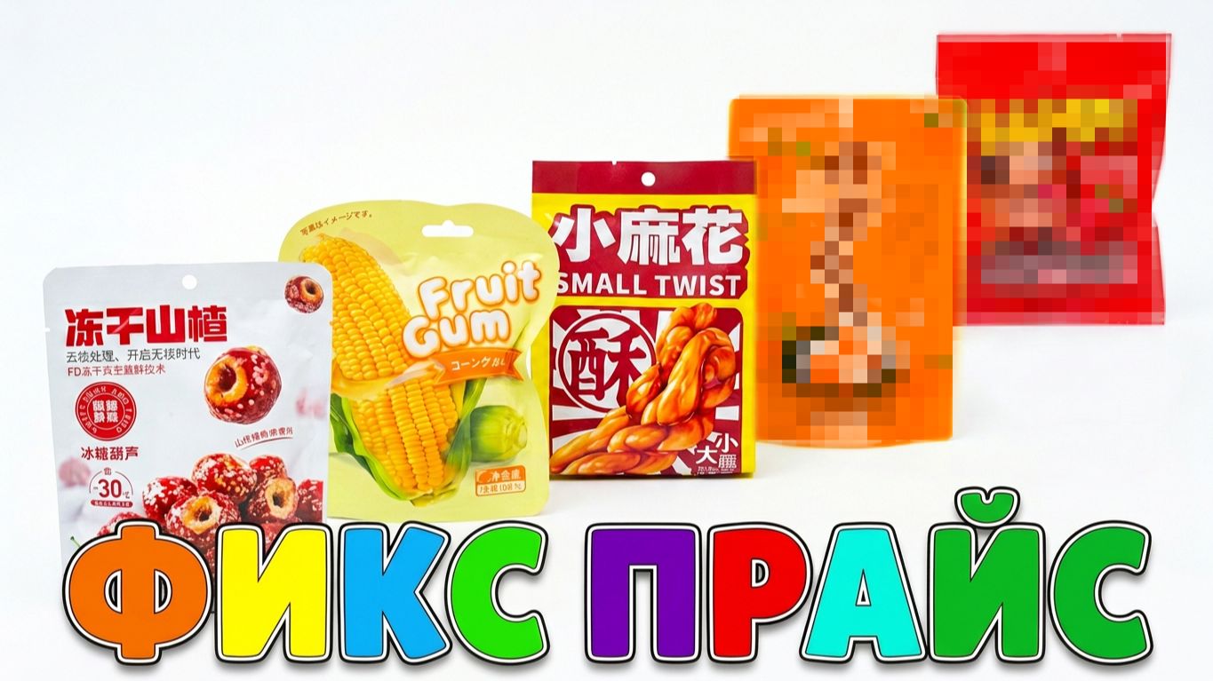 АЗИАТСКИЕ СЛАДОСТИ из ФИКС ПРАЙС 🍭 Распаковка и обзор