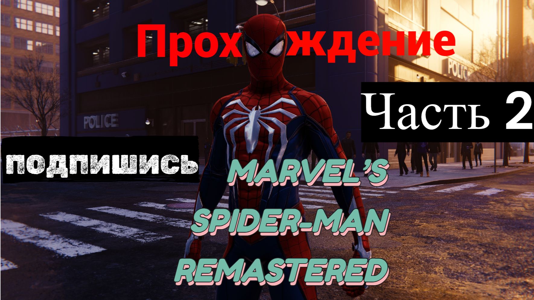 Marvel's Spider-Man Remastered Прохождение Без Разговоров Часть 2
