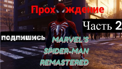 Marvel's Spider-Man Remastered Прохождение Без Разговоров Часть 2