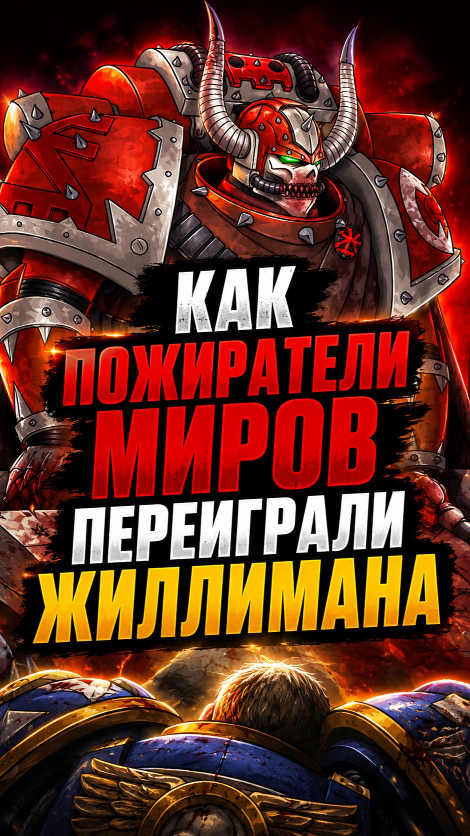 Как Пожиратели Миров переиграли Примарха#Imperium #warhammer #wh40k #astartes