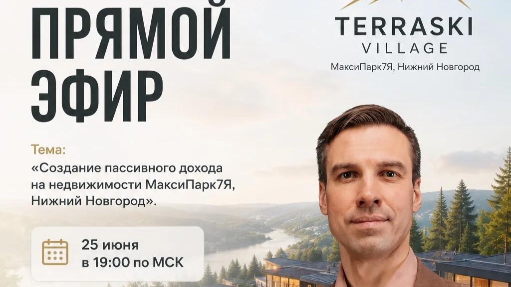 Создание пассивного дохода на недвижимости в МаксиПарк7Я, Нижний Новгород