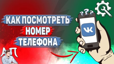 Как посмотреть номер телефона в ВК?