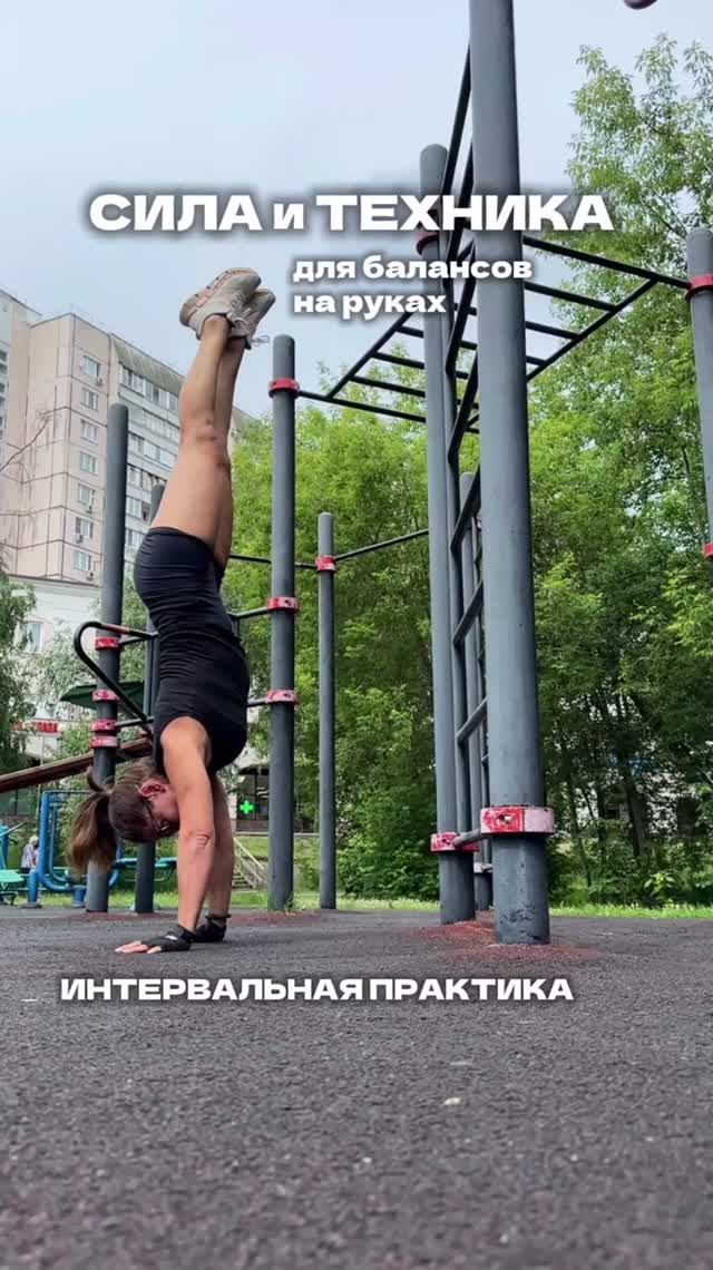 Практика для твоих балансов на руках